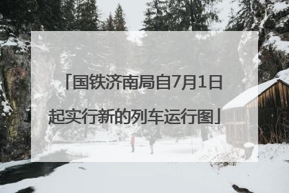 国铁济南局自7月1日起实行新的列车运行图