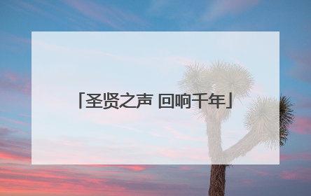 圣贤之声 回响千年