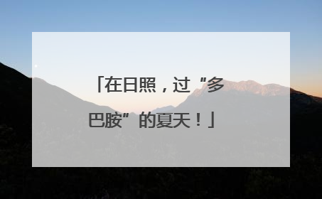 在日照，过“多巴胺”的夏天！