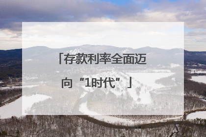 存款利率全面迈向“1时代”