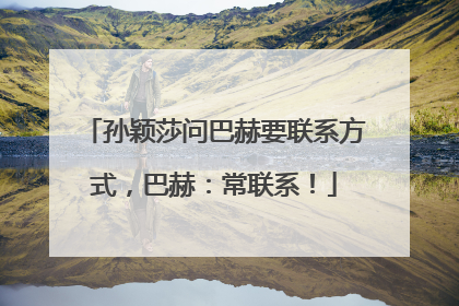 孙颖莎问巴赫要联系方式，巴赫：常联系！