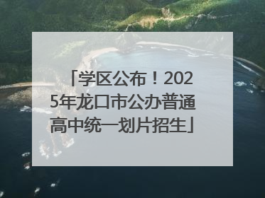 学区公布！2025年龙口市公办普通高中统一划片招生