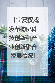 宁夏权威发布枸杞科技创新和产业创新融合发展情况