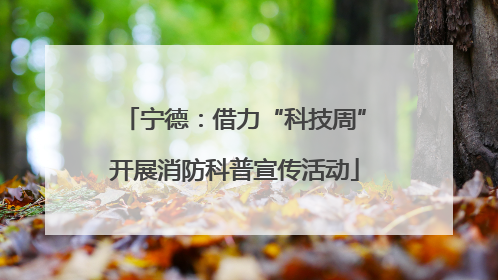 宁德：借力“科技周”开展消防科普宣传活动