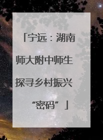 宁远：湖南师大附中师生探寻乡村振兴“密码”