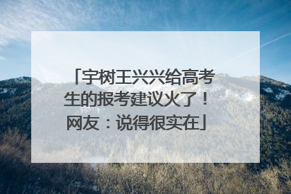 宇树王兴兴给高考生的报考建议火了！网友：说得很实在