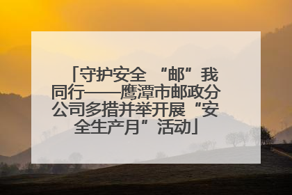 守护安全 “邮”我同行——鹰潭市邮政分公司多措并举开展“安全生产月”活动