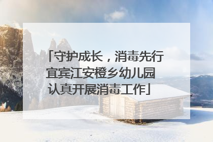 守护成长，消毒先行 宜宾江安橙乡幼儿园认真开展消毒工作