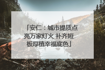 安仁：城市提质点亮万家灯火 补齐短板厚植幸福底色