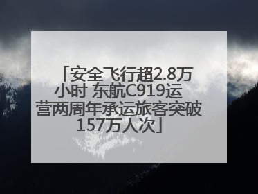 安全飞行超2.8万小时 东航C919运营两周年承运旅客突破157万人次
