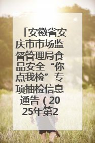 安徽省安庆市市场监督管理局食品安全“你点我检”专项抽检信息通告（2025年第27期）