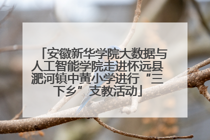 安徽新华学院大数据与人工智能学院走进怀远县淝河镇中黄小学进行“三下乡”支教活动