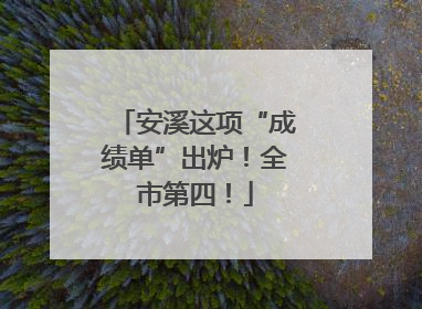 安溪这项“成绩单”出炉！全市第四！