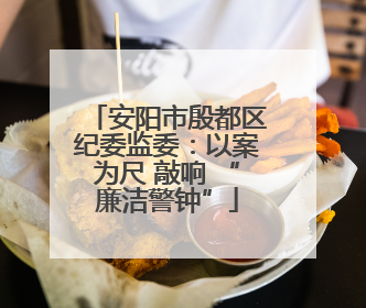 安阳市殷都区纪委监委：以案为尺 敲响 “廉洁警钟”