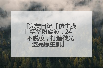 完美日记「仿生膜」精华粉底液：24H不脱妆，打造微光透亮原生肌