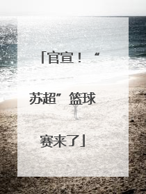 官宣！“苏超”篮球赛来了