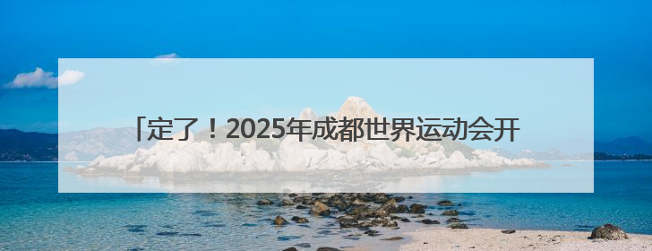定了！2025年成都世界运动会开幕式将在四川天府新区天府之檐举行