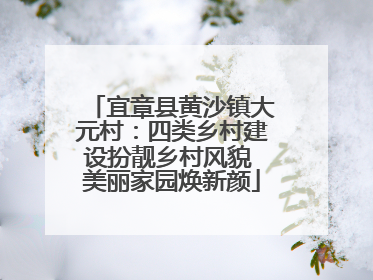 宜章县黄沙镇大元村：四类乡村建设扮靓乡村风貌 美丽家园焕新颜