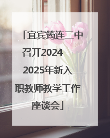 宜宾筠连二中召开2024—2025年新入职教师教学工作座谈会