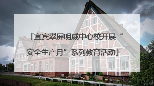 宜宾翠屏明威中心校开展“安全生产月”系列教育活动