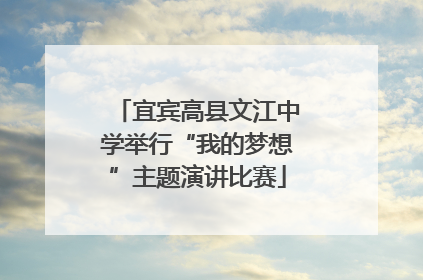 宜宾高县文江中学举行“我的梦想”主题演讲比赛