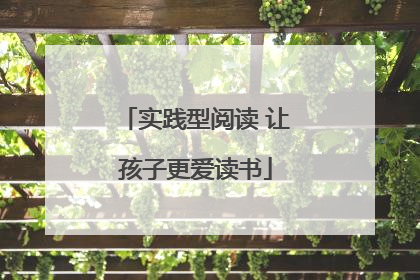 实践型阅读 让孩子更爱读书