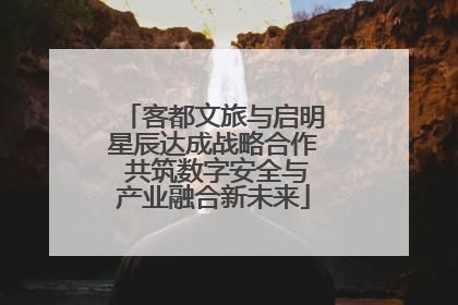 客都文旅与启明星辰达成战略合作 共筑数字安全与产业融合新未来