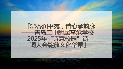 墨香润书苑，诗心承韵脉——青岛二中附属李沧学校2025年“诗意校园”诗词大会绽放文化华章
