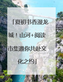 夏初书香漫龙城！山河+阅读市集邀你共赴文化之约