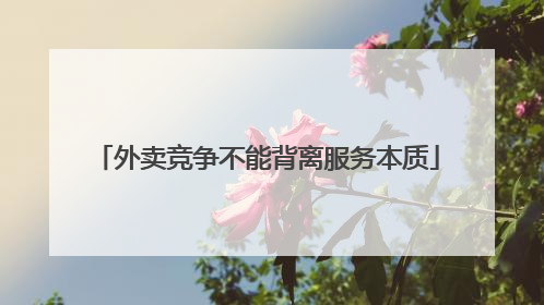 外卖竞争不能背离服务本质