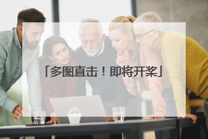 多图直击！即将开桨