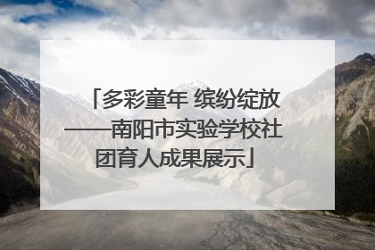多彩童年 缤纷绽放——南阳市实验学校社团育人成果展示