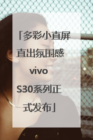 多彩小直屏 直出氛围感 vivo S30系列正式发布