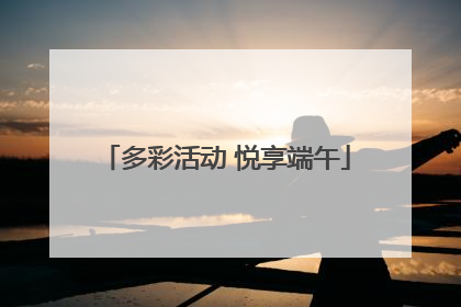 多彩活动 悦享端午