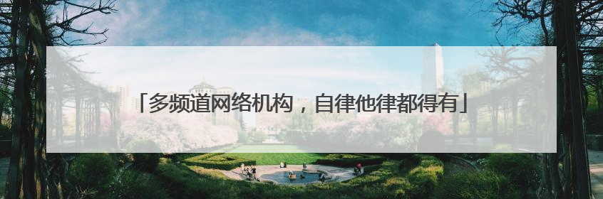 多频道网络机构，自律他律都得有
