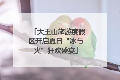 大王山旅游度假区开启夏日“冰与火”狂欢盛宴