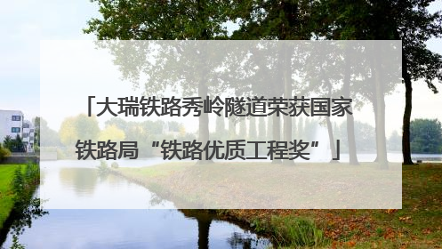 大瑞铁路秀岭隧道荣获国家铁路局“铁路优质工程奖”