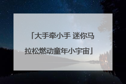 大手牵小手 迷你马拉松燃动童年小宇宙