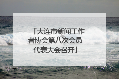 大连市新闻工作者协会第八次会员代表大会召开