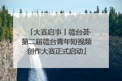 大赛启事丨赣台荟·第二届赣台青年短视频创作大赛正式启动