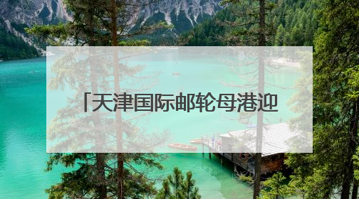 天津国际邮轮母港迎暑期热潮 预计接待旅客逾14万人次