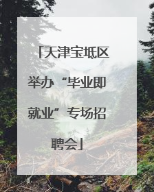 天津宝坻区举办“毕业即就业”专场招聘会