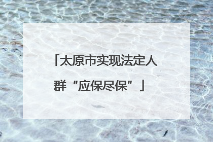 太原市实现法定人群“应保尽保”