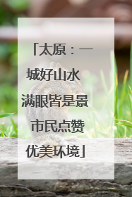 太原：一城好山水 满眼皆是景 市民点赞优美环境