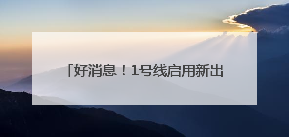 好消息！1号线启用新出入口，直通郑东万象城！