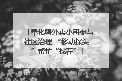 奉化聘外卖小哥参与社区治理 “移动探头”帮忙“找茬”