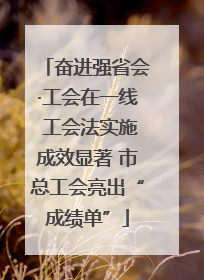 奋进强省会·工会在一线 工会法实施成效显著 市总工会亮出“成绩单”