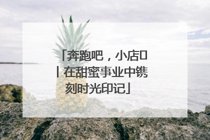 奔跑吧，小店㊶丨在甜蜜事业中镌刻时光印记