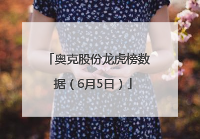 奥克股份龙虎榜数据（6月5日）