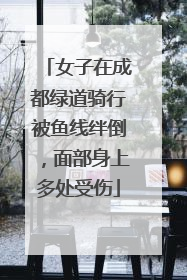 女子在成都绿道骑行被鱼线绊倒，面部身上多处受伤
